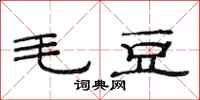 范連陞毛豆隸書怎么寫