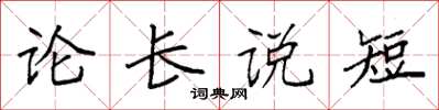 袁強論長說短楷書怎么寫