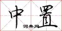 荊霄鵬中置行書怎么寫