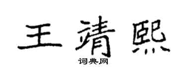 袁強王靖熙楷書個性簽名怎么寫