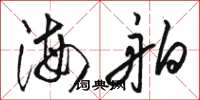 駱恆光海舶草書怎么寫