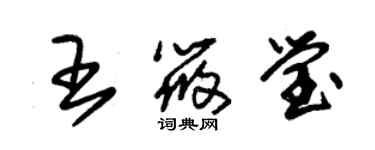 朱錫榮王筱瑩草書個性簽名怎么寫