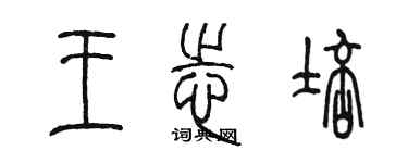 陳墨王志培篆書個性簽名怎么寫