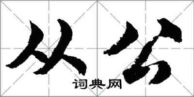 胡問遂從公行書怎么寫