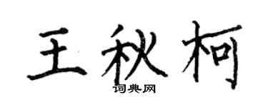 何伯昌王秋柯楷書個性簽名怎么寫
