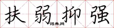 荊霄鵬扶弱抑強楷書怎么寫