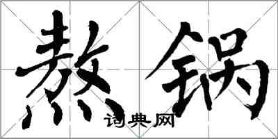 翁闓運熬鍋楷書怎么寫