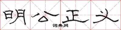 駱恆光明公正義隸書怎么寫