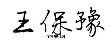 曾慶福王保豫行書個性簽名怎么寫