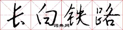長白鐵路怎么寫好看