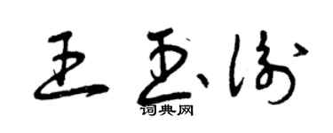 曾慶福王玉衡草書個性簽名怎么寫