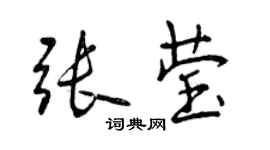 曾慶福張瑩行書個性簽名怎么寫