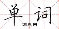 田英章單詞楷書怎么寫