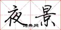 荊霄鵬夜景行書怎么寫