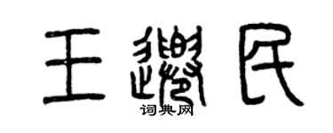 曾慶福王千民篆書個性簽名怎么寫