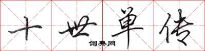 田英章十世單傳行書怎么寫