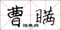 侯登峰曹瞞楷書怎么寫
