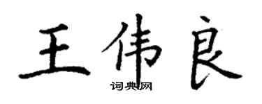 丁謙王偉良楷書個性簽名怎么寫