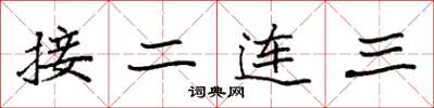 袁強接二連三楷書怎么寫