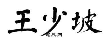 翁闓運王少坡楷書個性簽名怎么寫