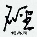 銹硬筆草書書法字典_銹鋼筆草書字帖