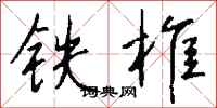 錢沛雲鐵椎行書怎么寫