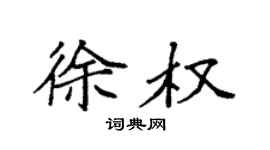 袁強徐權楷書個性簽名怎么寫
