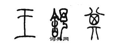 陳墨王舒其篆書個性簽名怎么寫