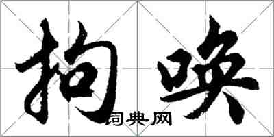 胡問遂拘喚行書怎么寫