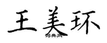 丁謙王美環楷書個性簽名怎么寫