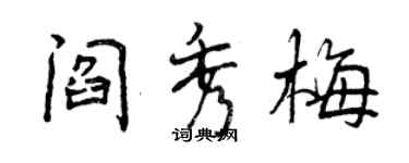 曾慶福閻秀梅行書個性簽名怎么寫