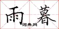 田英章雨暮楷書怎么寫