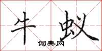 田英章牛蟻楷書怎么寫