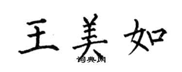 何伯昌王美如楷書個性簽名怎么寫