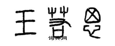 曾慶福王若思篆書個性簽名怎么寫