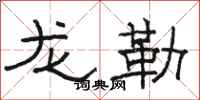 駱恆光龍勒隸書怎么寫