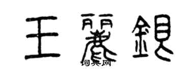 曾慶福王麗銀篆書個性簽名怎么寫