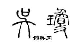 陳聲遠吳瓊篆書個性簽名怎么寫