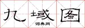 范連陞九域圖隸書怎么寫