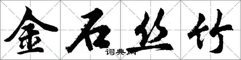 胡問遂金石絲竹行書怎么寫