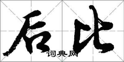 胡問遂後比行書怎么寫