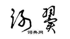 曾慶福謝翼草書個性簽名怎么寫