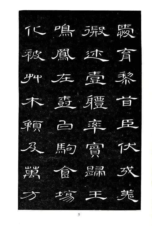 席夔隸書《千字文》