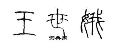 陳聲遠王世娥篆書個性簽名怎么寫