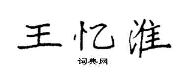 袁強王憶淮楷書個性簽名怎么寫