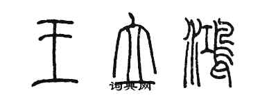 陳墨王立鴻篆書個性簽名怎么寫