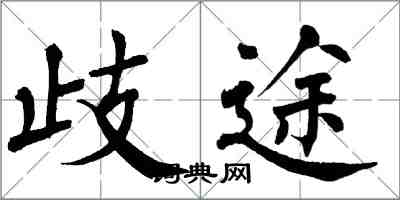 翁闓運歧途楷書怎么寫