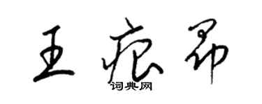 梁錦英王痕昂草書個性簽名怎么寫