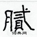 林少明寫的硬筆隸書膩