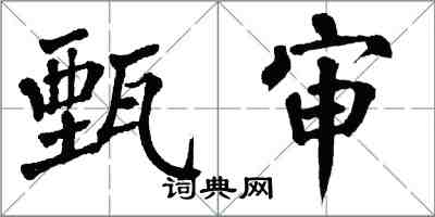 翁闓運甄審楷書怎么寫